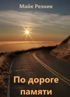 По дороге памяти