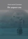 По дороге сна