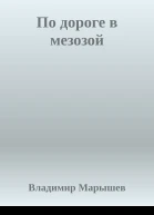 По дороге в мезозой