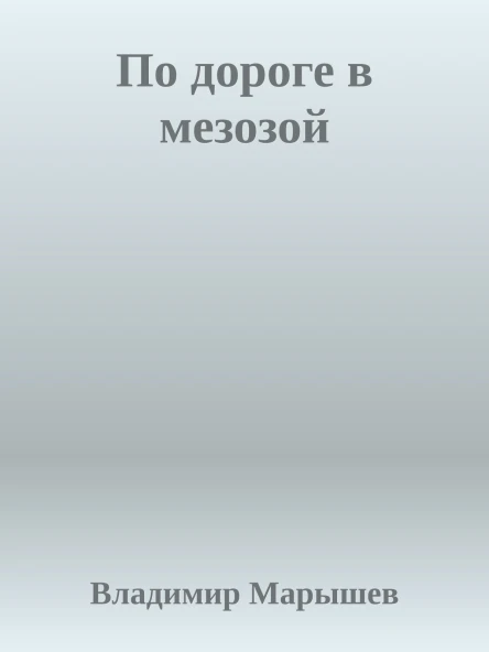 По дороге в мезозой