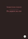 По дороге во сне