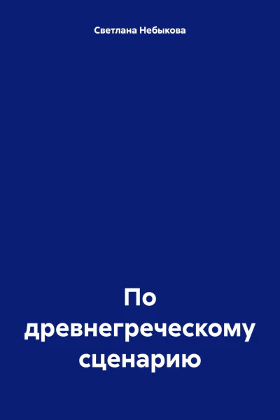 По древнегреческому сценарию