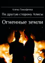 По другую сторону Алисы Огненные земли