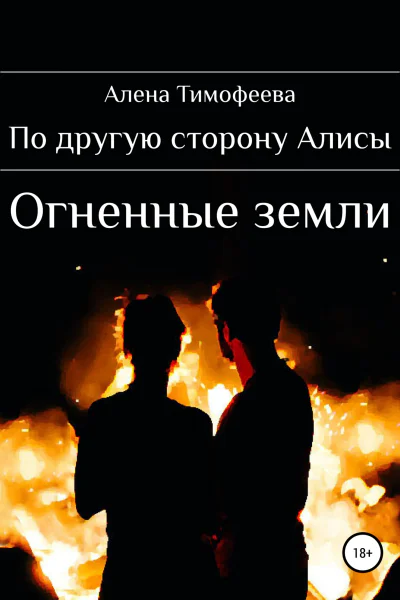 По другую сторону Алисы Огненные земли