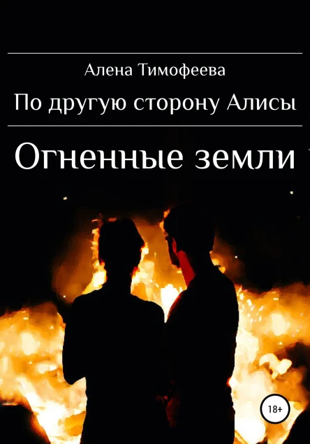 По другую сторону Алисы Огненные земли