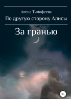 По другую сторону Алисы За гранью