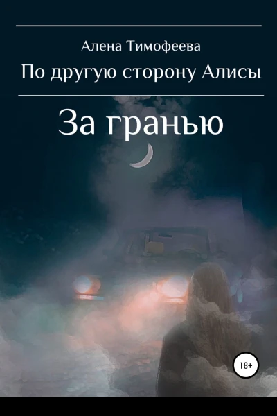 По другую сторону Алисы За гранью