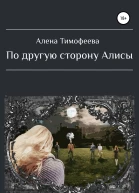 По другую сторону Алисы