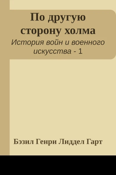 По другую сторону холма