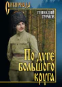 По дуге большого круга