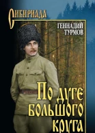 По дуге большого круга