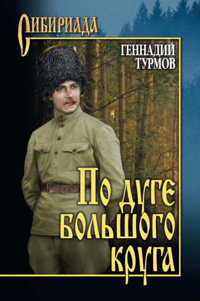 По дуге большого круга