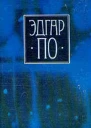 По Э А Собрание сочинений В 4х т Т 1 Сост общ ред С И Бэлзы  446 с  Альбатрос С 235417 426440