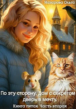 По эту сторону Дом с секретом и дверь в мечту Часть вторая