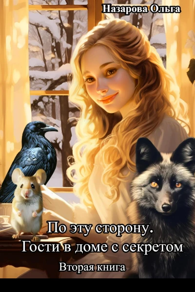 По эту сторону Гости в доме с секретом