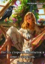 По эту сторону Прибыток в доме с секретом