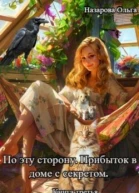По эту сторону Прибыток в доме с секретом