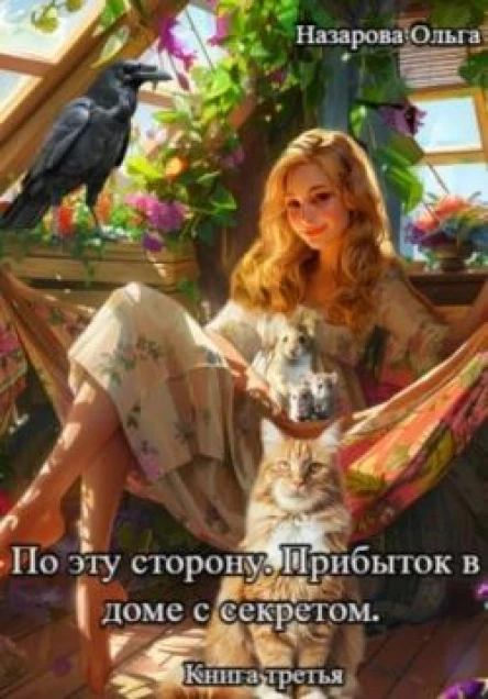 По эту сторону Прибыток в доме с секретом