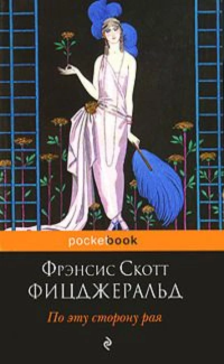 По эту сторону рая