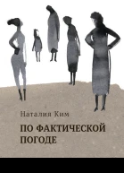 По фактической погоде