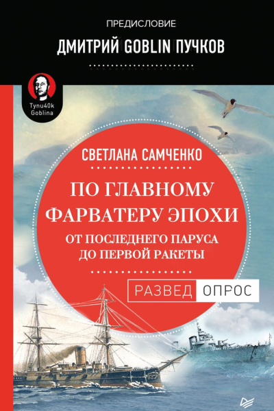 По главному фарватеру эпохи От последнего паруса до первой ракеты
