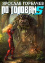 По головам 5