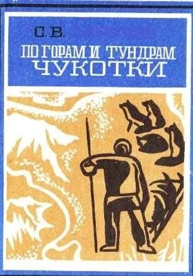 По горам и тундрам Чукотки Экспедиция 19341935 гг