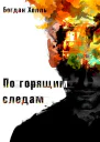 По горящим следам