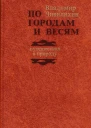 По городам и весям путешествия в природу
