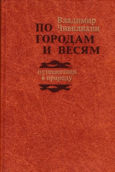 По городам и весям путешествия в природу