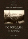 По городам и весям