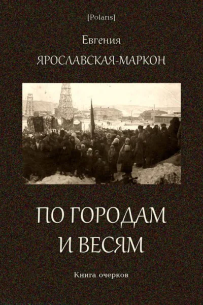 По городам и весям