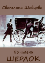 По имени Шерлок Книга 1