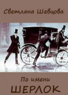 По имени Шерлок Книга 1