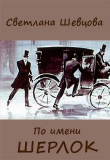 По имени Шерлок Книга 1