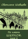 По имени Шерлок Книга 2 Черновик