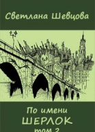 По имени Шерлок Книга 2 Черновик