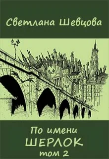 По имени Шерлок Книга 2 Черновик