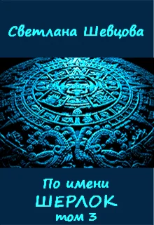 По имени Шерлок Книга 3 Черновик