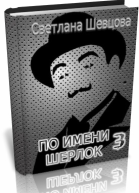По имени Шерлок Том 3