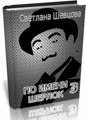 По имени Шерлок Том 3