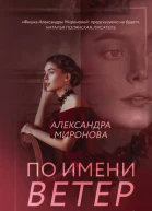 По имени Ветер