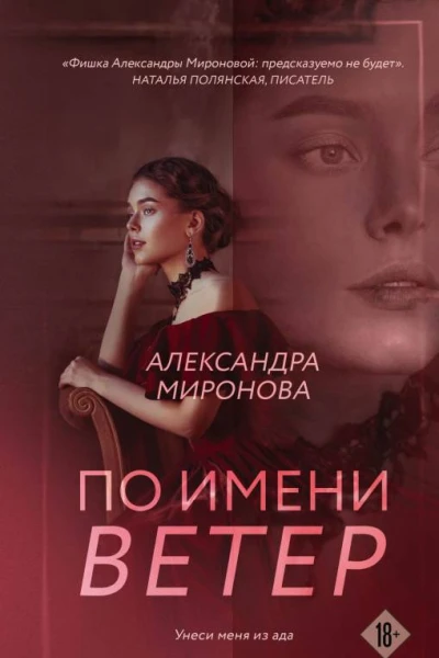 По имени Ветер