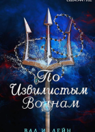По извиистым волнам