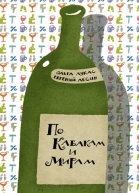По Кабакам и Мирам