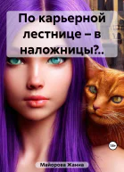 По карьерной лестнице  в наложницы