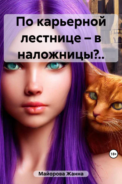 По карьерной лестнице  в наложницы