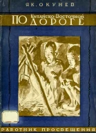 По Китайсковосточной дороге