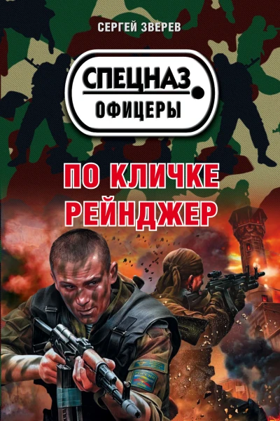 По кличке Рейнджер