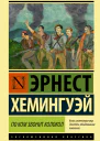 По ком звонит колокол роман  Эрнест Хемингуэй
